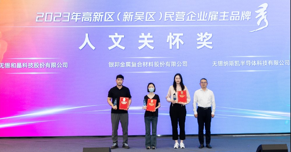 乐鱼平台-乐鱼平台(中国)
荣获2023高新区（新吴区）民营企业雇主品牌“人文关怀奖”